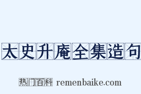 太史升庵全集造句是什么意思的图片